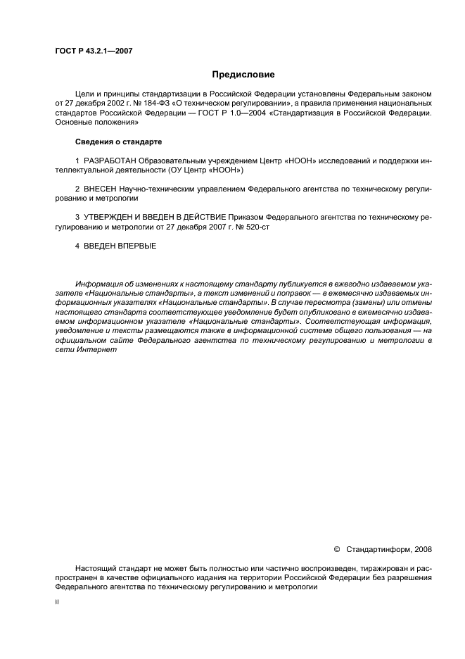 ГОСТ Р 43.2.1-2007 Информационное обеспечение техники и операторской деятельности. Язык операторской деятельности. Общие положения (фото 2 из 15)