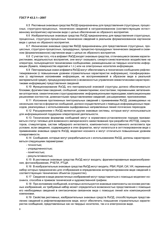 ГОСТ Р 43.2.1-2007 Информационное обеспечение техники и операторской деятельности. Язык операторской деятельности. Общие положения (фото 11 из 15)