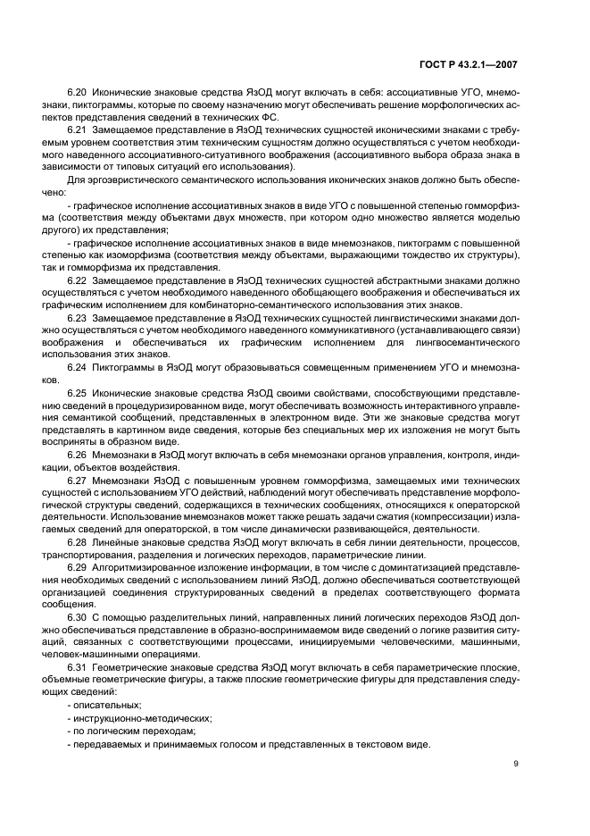 ГОСТ Р 43.2.1-2007 Информационное обеспечение техники и операторской деятельности. Язык операторской деятельности. Общие положения (фото 12 из 15)