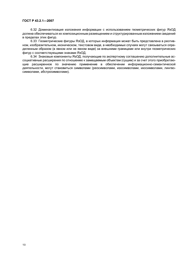 ГОСТ Р 43.2.1-2007 Информационное обеспечение техники и операторской деятельности. Язык операторской деятельности. Общие положения (фото 13 из 15)