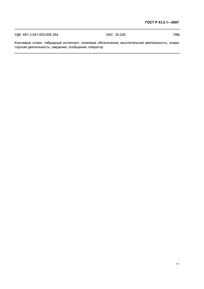 ГОСТ Р 43.2.1-2007 Информационное обеспечение техники и операторской деятельности. Язык операторской деятельности. Общие положения (фото 14 из 15)
