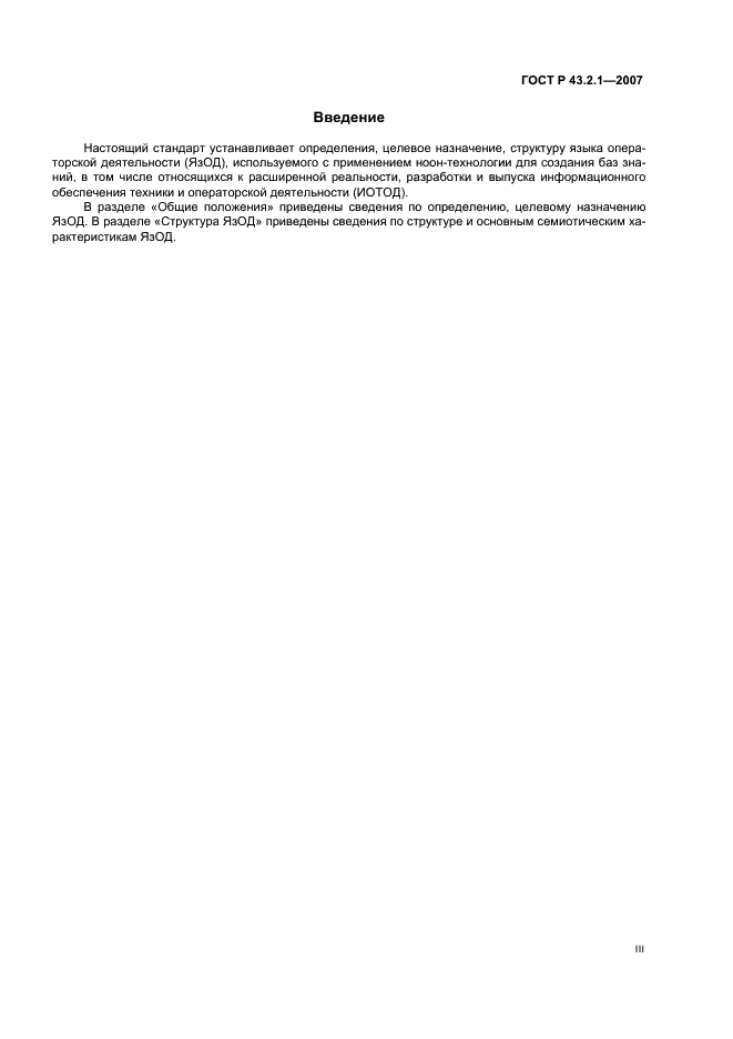 ГОСТ Р 43.2.1-2007 Информационное обеспечение техники и операторской деятельности. Язык операторской деятельности. Общие положения (фото 3 из 15)