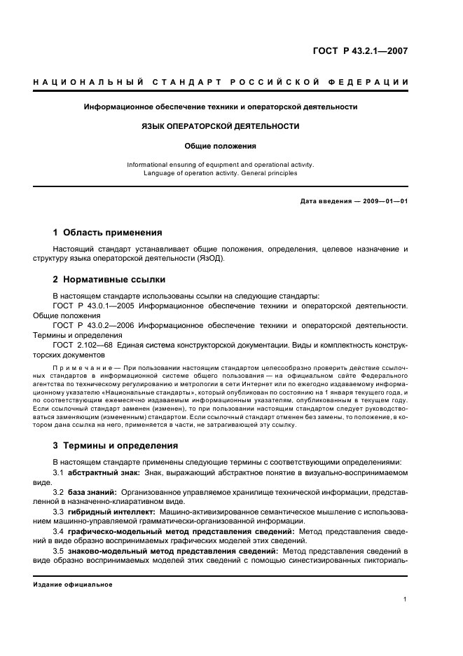 ГОСТ Р 43.2.1-2007 Информационное обеспечение техники и операторской деятельности. Язык операторской деятельности. Общие положения (фото 4 из 15)