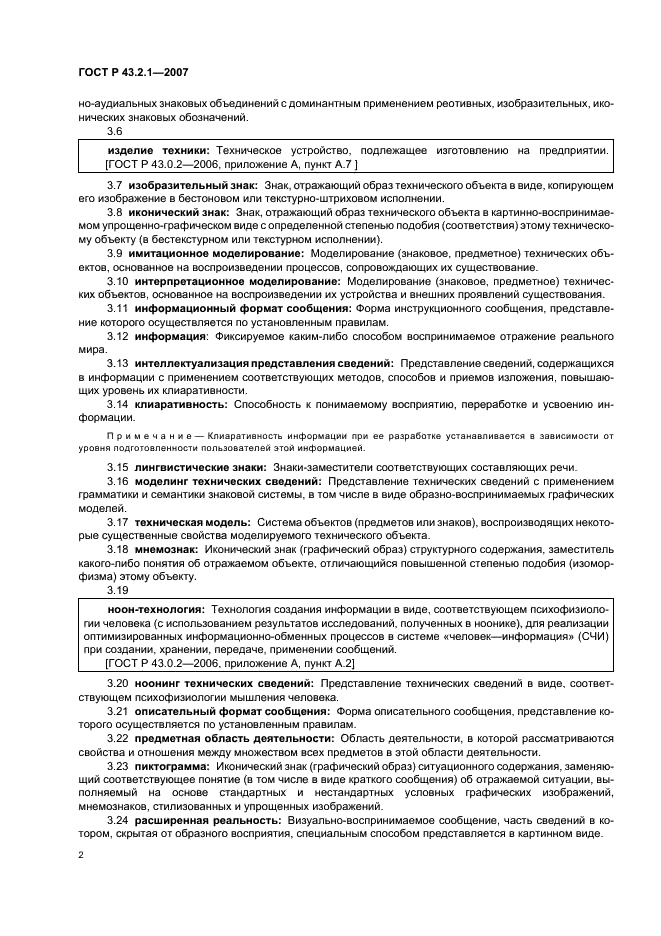 ГОСТ Р 43.2.1-2007 Информационное обеспечение техники и операторской деятельности. Язык операторской деятельности. Общие положения (фото 5 из 15)