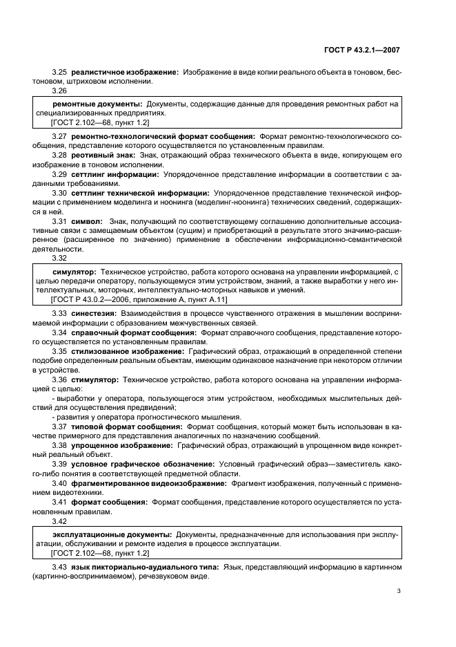 ГОСТ Р 43.2.1-2007 Информационное обеспечение техники и операторской деятельности. Язык операторской деятельности. Общие положения (фото 6 из 15)