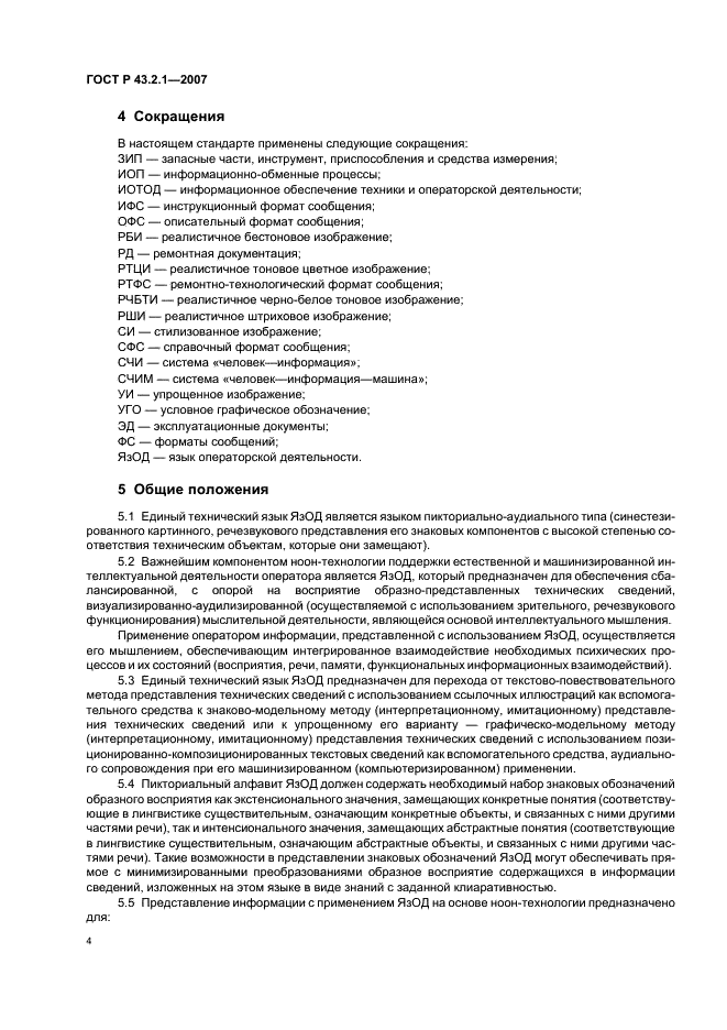 ГОСТ Р 43.2.1-2007 Информационное обеспечение техники и операторской деятельности. Язык операторской деятельности. Общие положения (фото 7 из 15)