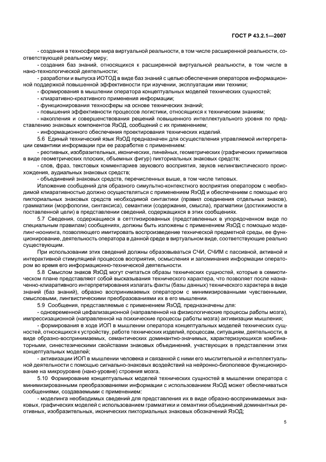 ГОСТ Р 43.2.1-2007 Информационное обеспечение техники и операторской деятельности. Язык операторской деятельности. Общие положения (фото 8 из 15)