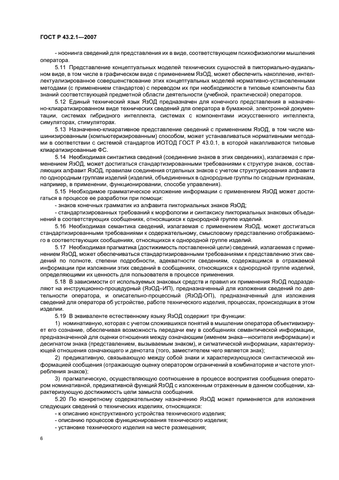 ГОСТ Р 43.2.1-2007 Информационное обеспечение техники и операторской деятельности. Язык операторской деятельности. Общие положения (фото 9 из 15)