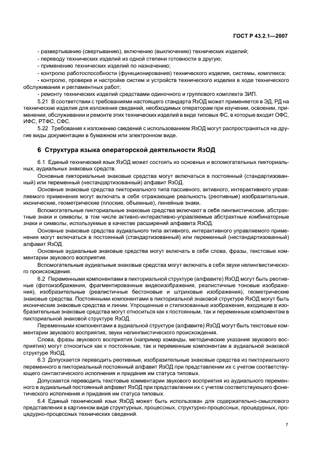 ГОСТ Р 43.2.1-2007 Информационное обеспечение техники и операторской деятельности. Язык операторской деятельности. Общие положения (фото 10 из 15)