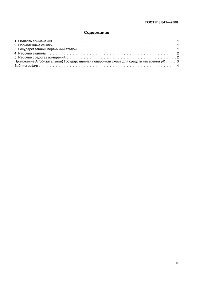 ГОСТ Р 8.641-2008 Государственная система обеспечения единства измерений. Государственная поверочная схема для средств измерений электрохимическими методами ионного состава водных растворов (средств измерений рХ) (фото 3 из 7)