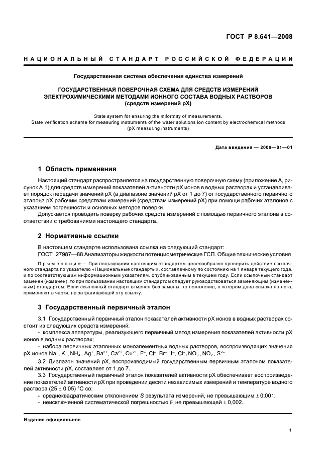 ГОСТ Р 8.641-2008 Государственная система обеспечения единства измерений. Государственная поверочная схема для средств измерений электрохимическими методами ионного состава водных растворов (средств измерений рХ) (фото 4 из 7)