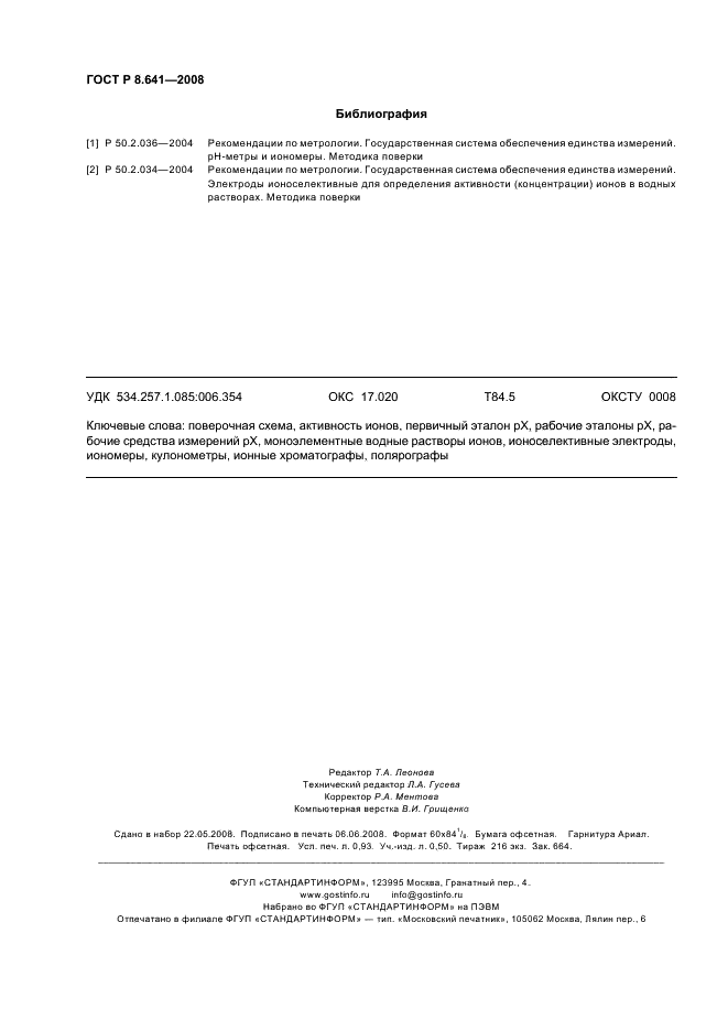 ГОСТ Р 8.641-2008 Государственная система обеспечения единства измерений. Государственная поверочная схема для средств измерений электрохимическими методами ионного состава водных растворов (средств измерений рХ) (фото 7 из 7)
