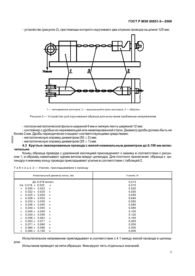 ГОСТ Р МЭК 60851-5-2008 Провода обмоточные. Методы испытаний. Часть 5. Электрические свойства (фото 5 из 19)