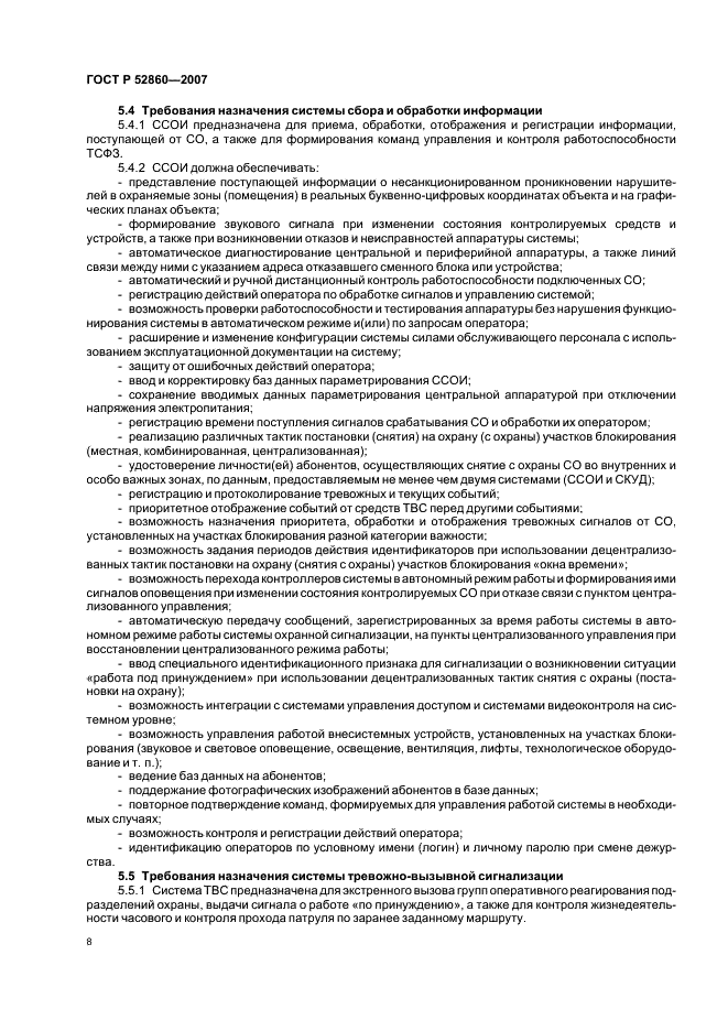 ГОСТ Р 52860-2007 Технические средства физической защиты. Общие технические требования (фото 11 из 27)