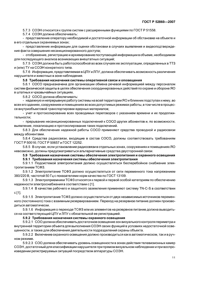 ГОСТ Р 52860-2007 Технические средства физической защиты. Общие технические требования (фото 14 из 27)