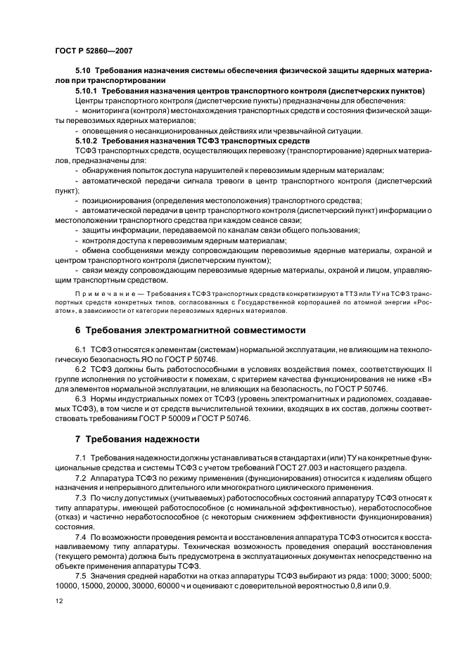 ГОСТ Р 52860-2007 Технические средства физической защиты. Общие технические требования (фото 15 из 27)