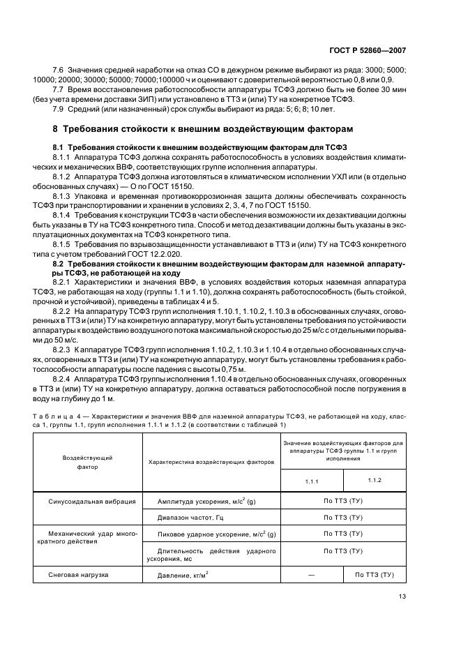 ГОСТ Р 52860-2007 Технические средства физической защиты. Общие технические требования (фото 16 из 27)
