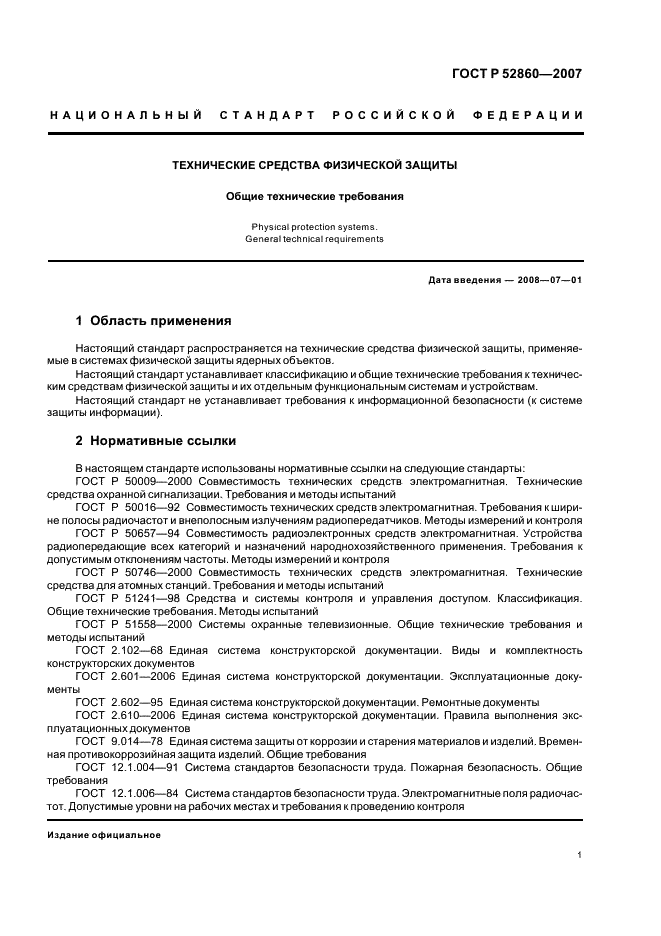 ГОСТ Р 52860-2007 Технические средства физической защиты. Общие технические требования (фото 4 из 27)