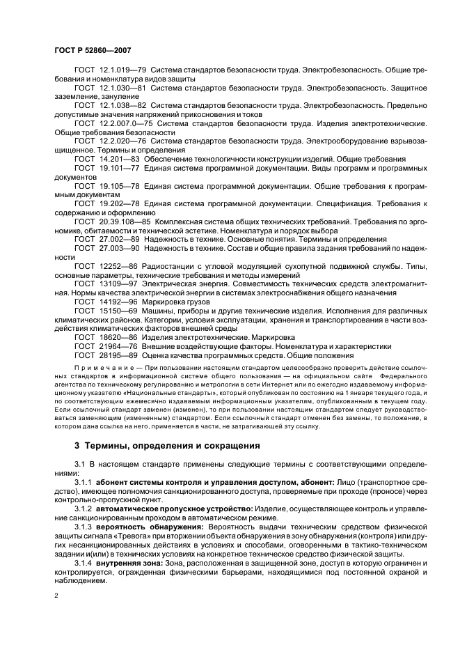 ГОСТ Р 52860-2007 Технические средства физической защиты. Общие технические требования (фото 5 из 27)