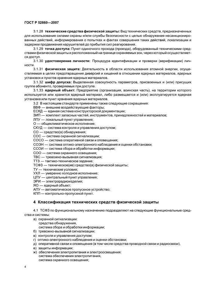 ГОСТ Р 52860-2007 Технические средства физической защиты. Общие технические требования (фото 7 из 27)