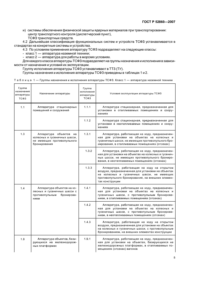 ГОСТ Р 52860-2007 Технические средства физической защиты. Общие технические требования (фото 8 из 27)