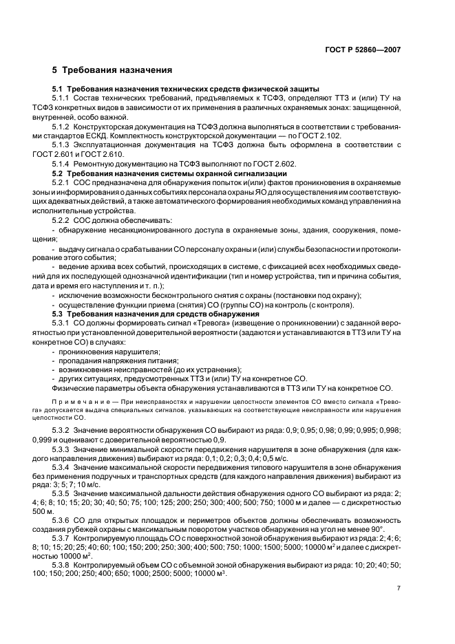 ГОСТ Р 52860-2007 Технические средства физической защиты. Общие технические требования (фото 10 из 27)