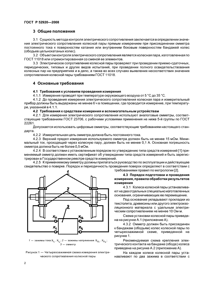 ГОСТ Р 52920-2008 Колесные пары тягового подвижного состава. Метод контроля электрического сопротивления (фото 5 из 11)