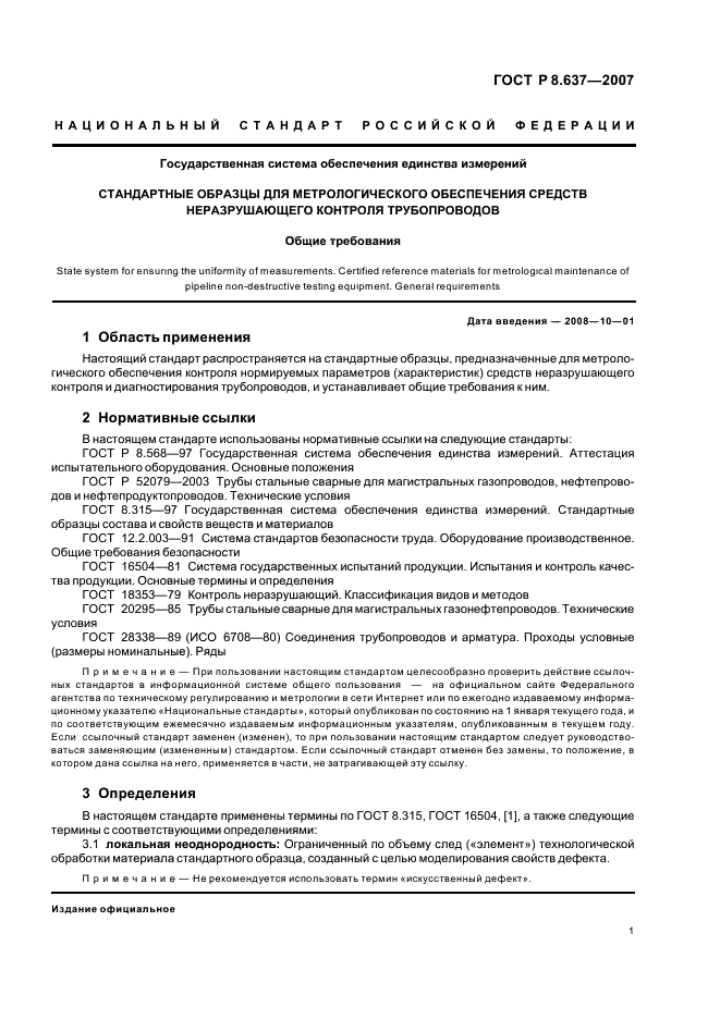ГОСТ Р 8.637-2007 Государственная система обеспечения единства измерений. Стандартные образцы для метрологического обеспечения средств неразрушающего контроля трубопроводов. Общие требования (фото 3 из 8)
