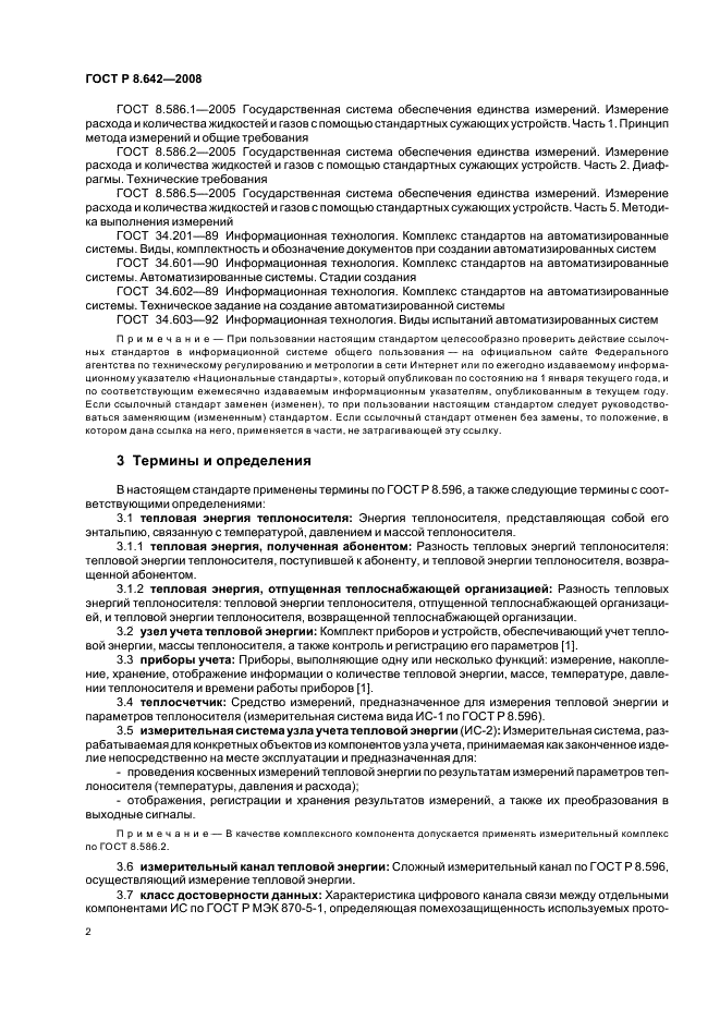 ГОСТ Р 8.642-2008 Государственная система обеспечения единства измерений. Метрологическое обеспечение измерительных систем узлов учета тепловой энергии. Основные положения (фото 5 из 11)