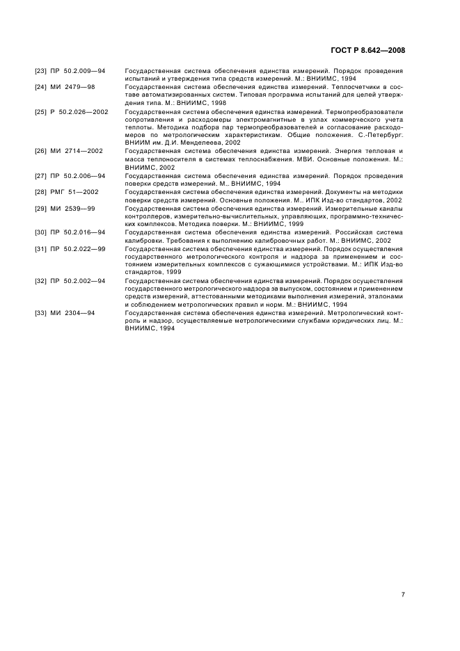 ГОСТ Р 8.642-2008 Государственная система обеспечения единства измерений. Метрологическое обеспечение измерительных систем узлов учета тепловой энергии. Основные положения (фото 10 из 11)