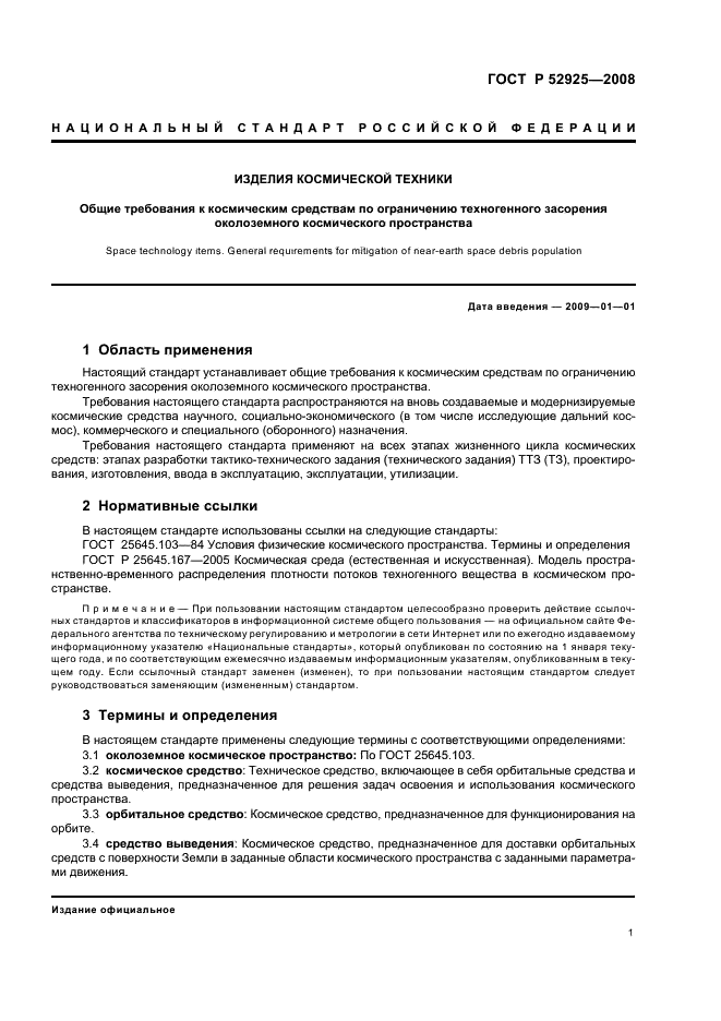 ГОСТ Р 52925-2008 Изделия космической техники. Общие требования к космическим средствам по ограничению техногенного засорения околоземного космического пространства (фото 3 из 8)