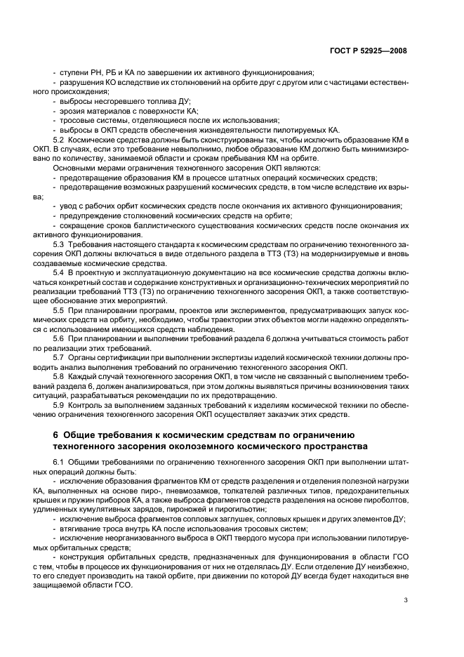 ГОСТ Р 52925-2008 Изделия космической техники. Общие требования к космическим средствам по ограничению техногенного засорения околоземного космического пространства (фото 5 из 8)