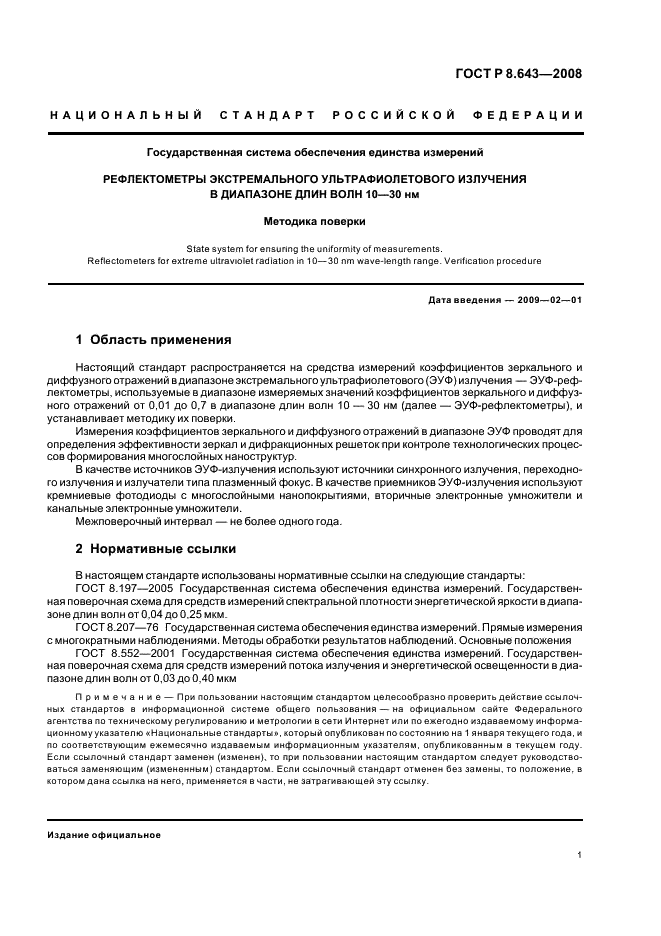 ГОСТ Р 8.643-2008 Государственная система обеспечения единства измерений. Рефлектометры экстремального ультрафиолетового излучения в диапазоне длин волн 10 - 30 нм. Методика поверки (фото 3 из 8)