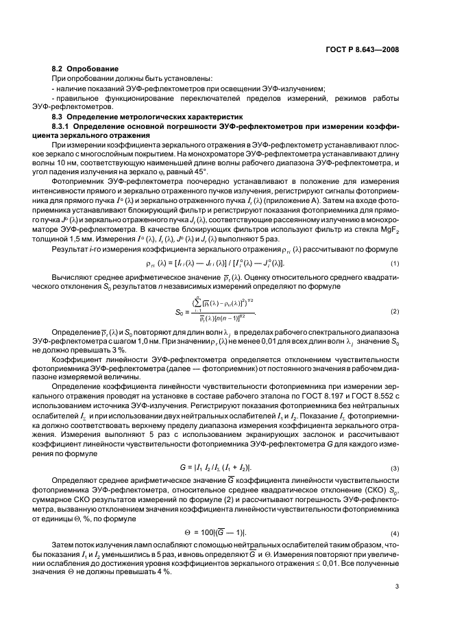 ГОСТ Р 8.643-2008 Государственная система обеспечения единства измерений. Рефлектометры экстремального ультрафиолетового излучения в диапазоне длин волн 10 - 30 нм. Методика поверки (фото 5 из 8)