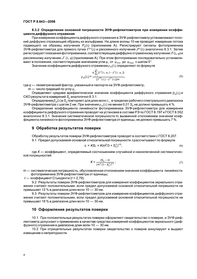 ГОСТ Р 8.643-2008 Государственная система обеспечения единства измерений. Рефлектометры экстремального ультрафиолетового излучения в диапазоне длин волн 10 - 30 нм. Методика поверки (фото 6 из 8)