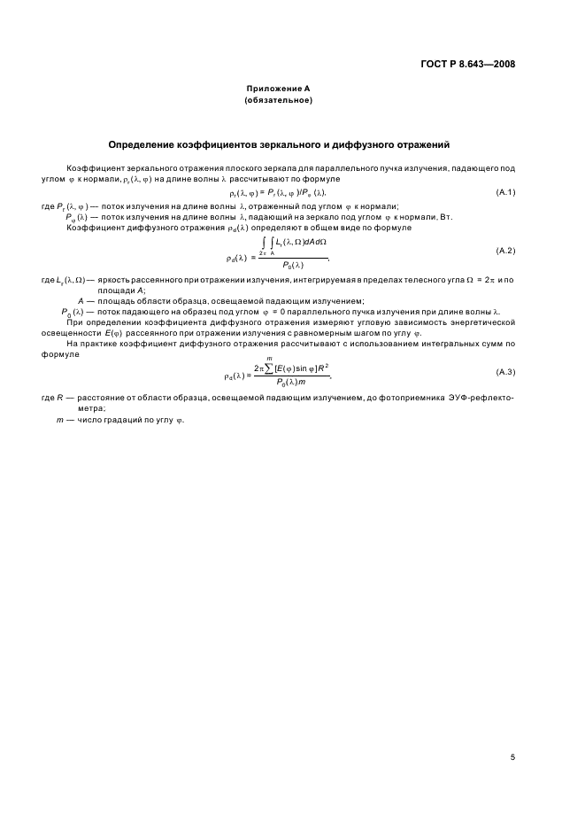 ГОСТ Р 8.643-2008 Государственная система обеспечения единства измерений. Рефлектометры экстремального ультрафиолетового излучения в диапазоне длин волн 10 - 30 нм. Методика поверки (фото 7 из 8)
