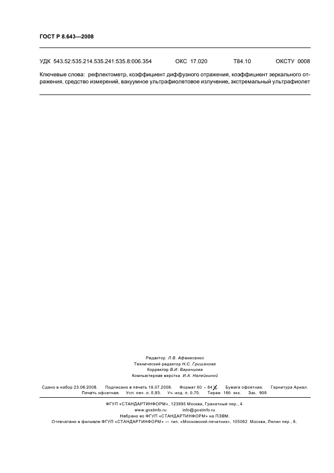 ГОСТ Р 8.643-2008 Государственная система обеспечения единства измерений. Рефлектометры экстремального ультрафиолетового излучения в диапазоне длин волн 10 - 30 нм. Методика поверки (фото 8 из 8)
