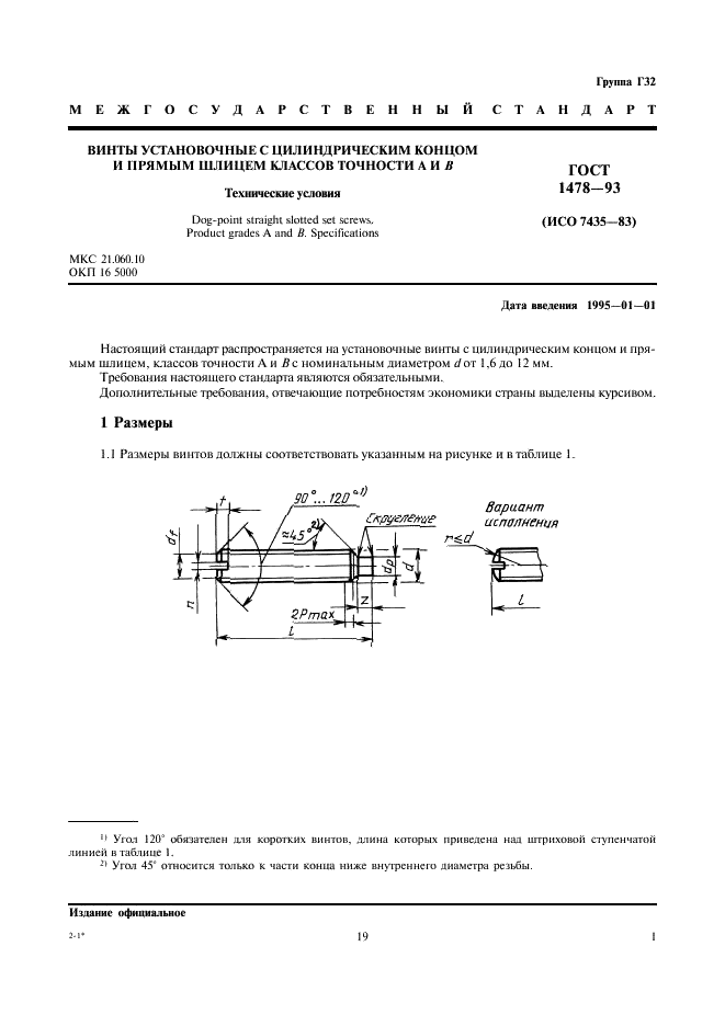 ГОСТ 1478-93 Винты установочные с цилиндрическим концом и прямым шлицем классов точности А и В. Технические условия (фото 3 из 7)