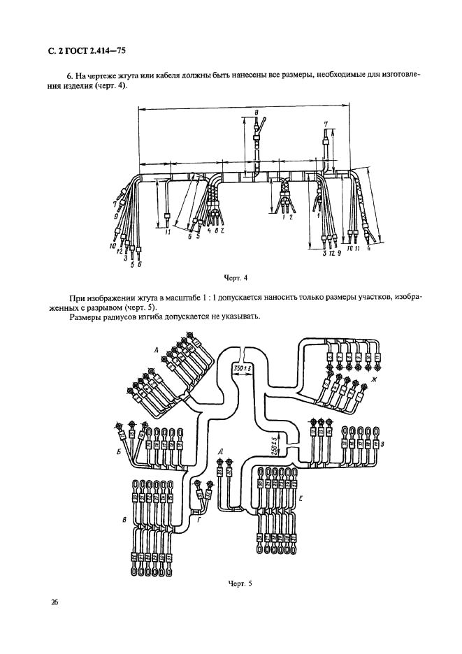 ГОСТ 2.414-75 Единая система конструкторской документации. Правила выполнения чертежей жгутов, кабелей и проводов (фото 2 из 5)