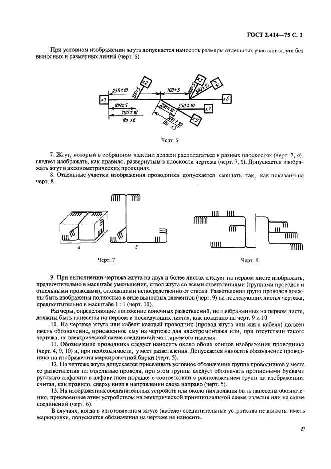ГОСТ 2.414-75 Единая система конструкторской документации. Правила выполнения чертежей жгутов, кабелей и проводов (фото 3 из 5)