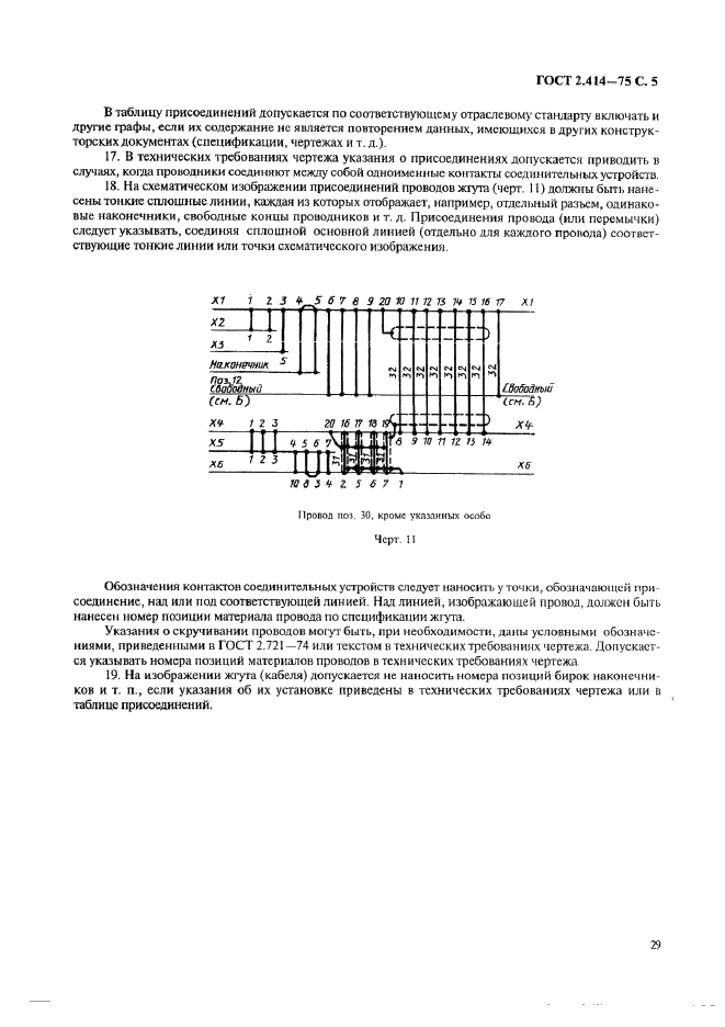 ГОСТ 2.414-75 Единая система конструкторской документации. Правила выполнения чертежей жгутов, кабелей и проводов (фото 5 из 5)