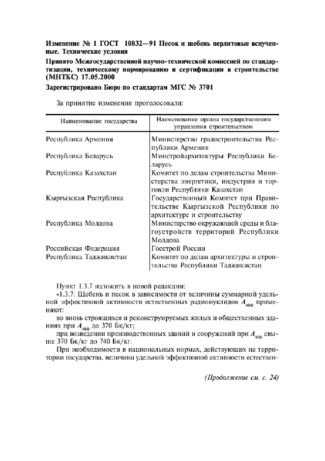 Изменение №1 к ГОСТ 10832-91  (фото 1 из 2)