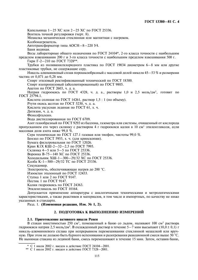 ГОСТ 13380-81 Нефтепродукты. Метод определения микропримесей серы (фото 4 из 11)
