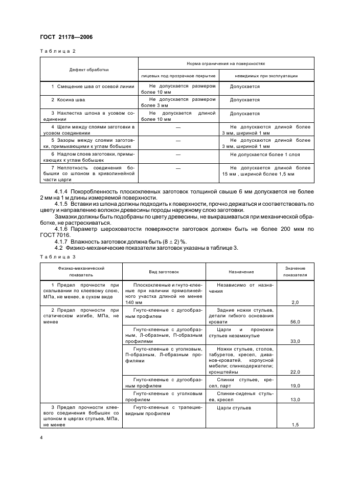 ГОСТ 21178-2006 Заготовки клееные. Технические условия (фото 6 из 12)