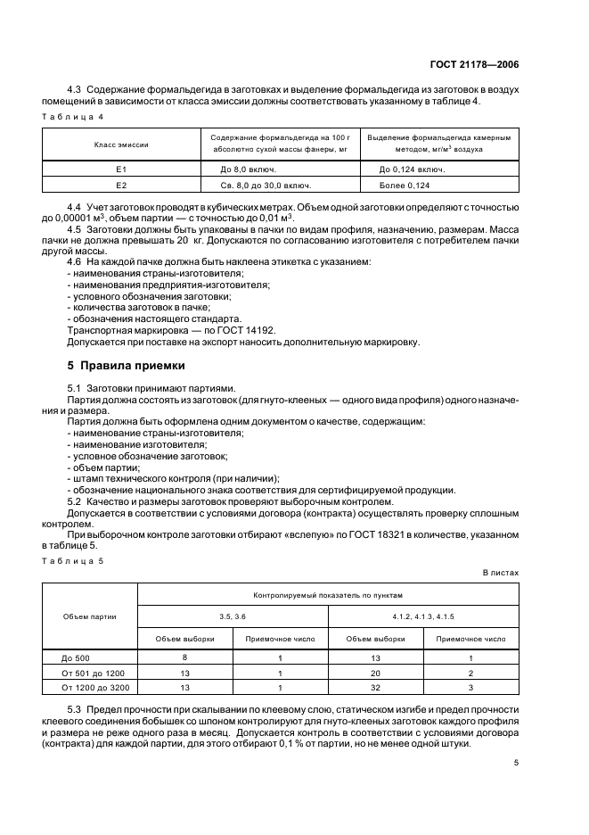 ГОСТ 21178-2006 Заготовки клееные. Технические условия (фото 7 из 12)