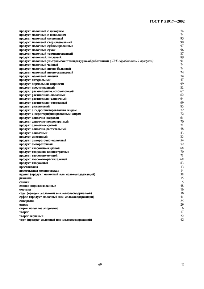 ГОСТ Р 51917-2002 Продукты молочные и молокосодержащие. Термины и определения (фото 15 из 20)