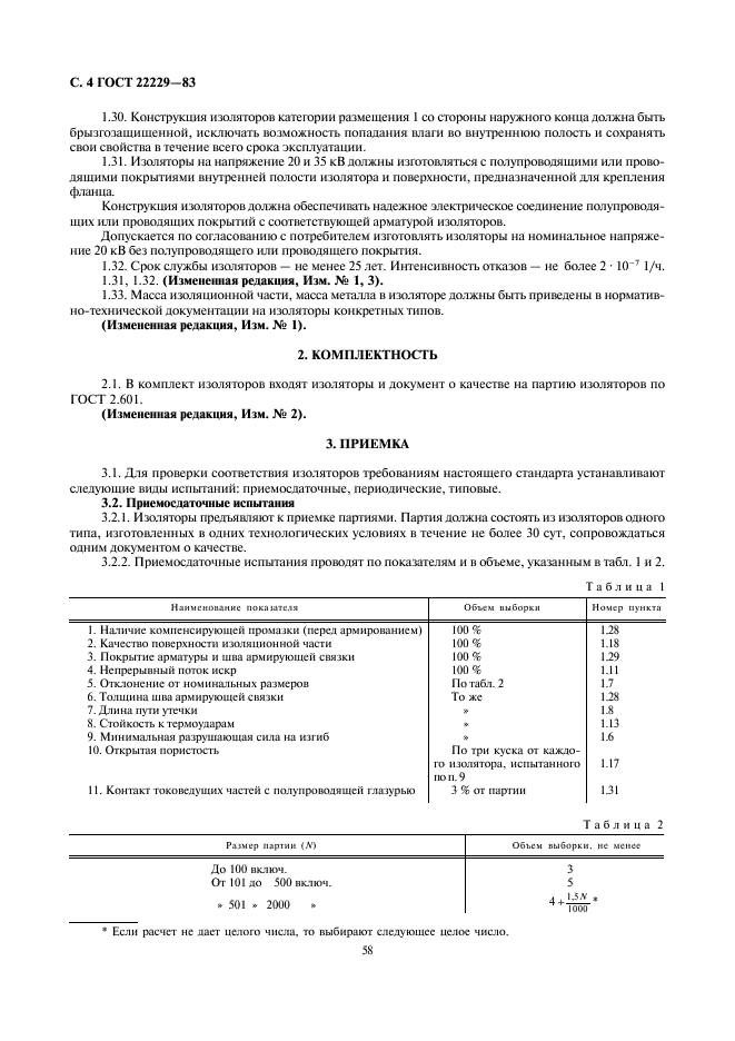 ГОСТ 22229-83 Изоляторы керамические проходные на напряжение св. 1000 В. Общие технические условия (фото 4 из 9)
