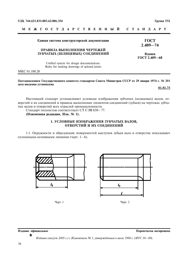 ГОСТ 2.409-74 Единая система конструкторской документации. Правила выполения чертежей зубчатых (шлицевых) соединений (фото 1 из 3)