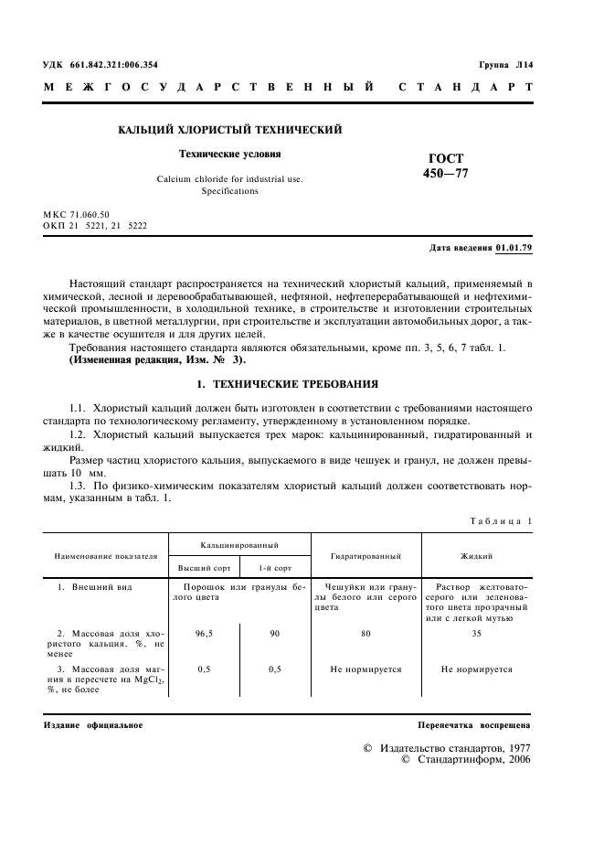 ГОСТ 450-77 Кальций хлористый технический. Технические условия (фото 2 из 18)
