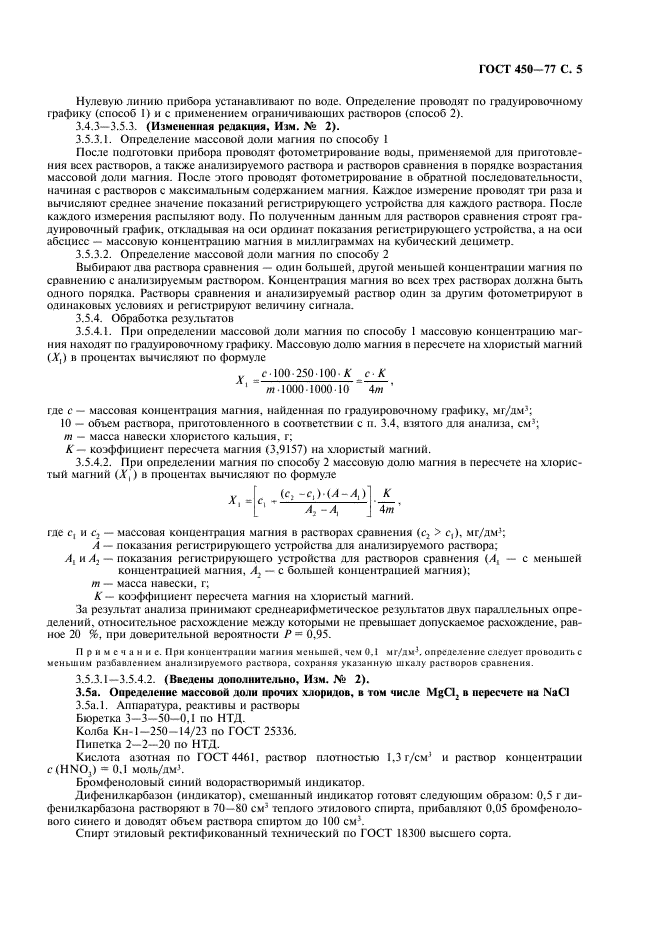 ГОСТ 450-77 Кальций хлористый технический. Технические условия (фото 6 из 18)